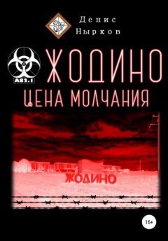 Книга Жодино. Цена молчания на ReadRate.com книга Жодино. Цена молчания