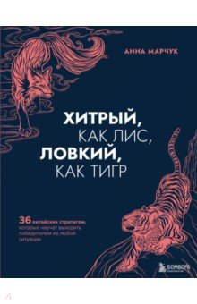 Книга Хитрый, как лис, ловкий, как тигр. 36 китайских стратагем, которые научат выходить победителем на ReadRate.com книга Хитрый, как лис, ловкий, как тигр. 36 китайских стратагем, которые научат выходить победителем