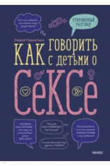 книга Как говорить с детьми о сексе
