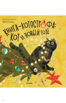 Книга Книга-котострофа. Кот и Новый год! Полезные сказки на ReadRate.com книга Книга-котострофа. Кот и Новый год! Полезные сказки