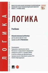 Книга Логика. Учебник на ReadRate.com книга Логика. Учебник