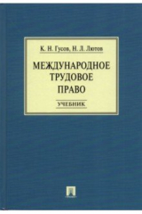 книга Международное трудовое право. Учебник