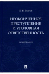 Книга Неоконченное преступление и уголовная ответственность. Монография на ReadRate.com книга Неоконченное преступление и уголовная ответственность. Монография