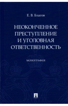 Книга Неоконченное преступление и уголовная ответственность. Монография на ReadRate.com книга Неоконченное преступление и уголовная ответственность. Монография