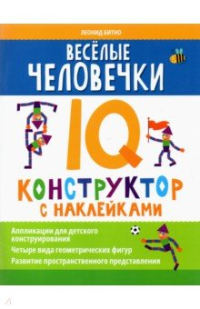 Книга Веселые человечки. IQ-конструктор с наклейками на ReadRate.com книга Веселые человечки. IQ-конструктор с наклейками