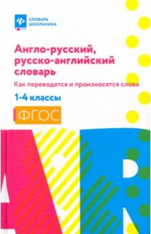 Книга Англо-русский, русско-английский словарь. 1-4 классы на ReadRate.com книга Англо-русский, русско-английский словарь. 1-4 классы