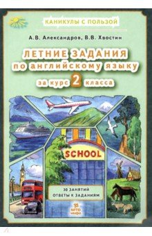 Книга Летние задания по английскому языку за курс 2 класса на ReadRate.com книга Летние задания по английскому языку за курс 2 класса