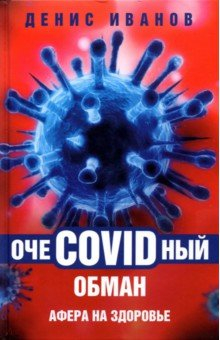 книга ОчеCOVIDный обман. Афера на здоровье