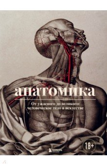 Книга Анатомика. От ужасного до великого. Человеческое тело в искусстве на ReadRate.com книга Анатомика. От ужасного до великого. Человеческое тело в искусстве