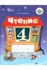 Книга Чтение 4кл ч2 Рабочая тетрадь (интелл. наруш.) на ReadRate.com книга Чтение 4кл ч2 Рабочая тетрадь (интелл. наруш.)