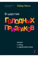 книга В царстве голодных призраков. Лицом к лицу с зависимостями