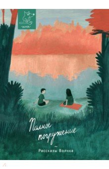 Книга Полное погружение на ReadRate.com книга Полное погружение