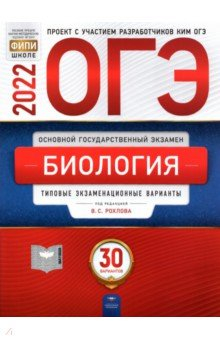 Книга ОГЭ 2022 Биология. Типовые экзаменационные варианты. 30 вариантов на ReadRate.com книга ОГЭ 2022 Биология. Типовые экзаменационные варианты. 30 вариантов