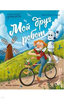 Книга Мой друг робот на ReadRate.com книга Мой друг робот