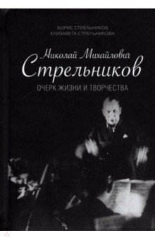 Книга Николай Михайлович Стрельников. Очерк жизни и творчества на ReadRate.com книга Николай Михайлович Стрельников. Очерк жизни и творчества