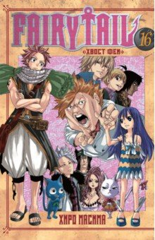 Книга Хвост Феи. Том 16 на ReadRate.com книга Хвост Феи. Том 16