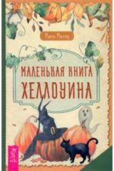 книга Маленькая книга Хеллоуина