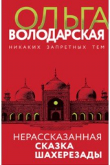 книга Нерассказанная сказка Шахерезады