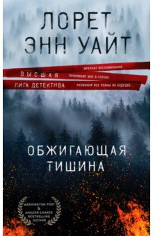 Книга Обжигающая тишина на ReadRate.com книга Обжигающая тишина