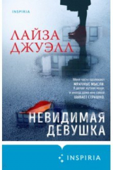 книга Невидимая девушка