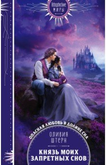 Книга Князь моих запретных снов на ReadRate.com книга Князь моих запретных снов
