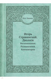 Книга Игорь Стравинский. Диалоги. Воспоминания на ReadRate.com книга Игорь Стравинский. Диалоги. Воспоминания