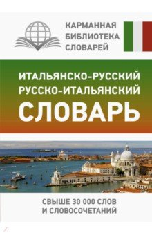 Книга Итальянско-русский русско-итальянский словарь на ReadRate.com книга Итальянско-русский русско-итальянский словарь