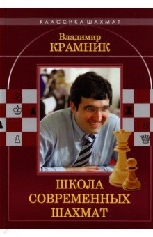 Книга Владимир Крамник. Школа современных шахмат на ReadRate.com книга Владимир Крамник. Школа современных шахмат