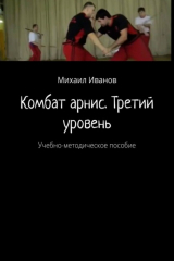книга Комбат арнис. Третий уровень. Учебно-методическое пособие