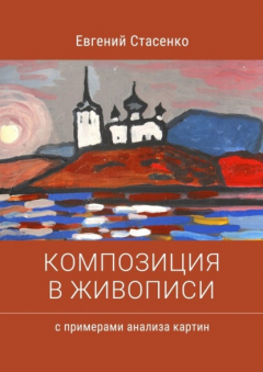 Книга Композиция в живописи. с примерами анализа картин на ReadRate.com книга Композиция в живописи. с примерами анализа картин