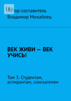 Книга Век живи – век учись! Том 3. Студентам, аспирантам, соискателям на ReadRate.com книга Век живи – век учись! Том 3. Студентам, аспирантам, соискателям