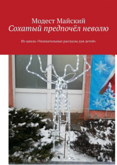 Книга Сохатый предпочёл неволю. Из цикла «Увлекательные рассказы для детей» на ReadRate.com книга Сохатый предпочёл неволю. Из цикла «Увлекательные рассказы для детей»