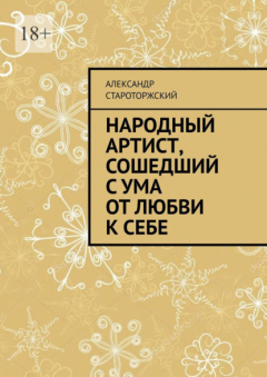 Книга Народный артист, сошедший с ума от любви к себе на ReadRate.com книга Народный артист, сошедший с ума от любви к себе