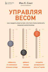 книга Управляя весом: как убедить мозг в том, что телу пора сбросить лишние килограммы
