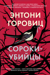 Книга Сороки-убийцы на ReadRate.com книга Сороки-убийцы