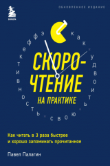 книга Скорочтение на практике. Как читать в 3 раза быстрее и хорошо запоминать прочитанное
