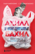 книга Ахилл не носил одноразовых бахил. Понятное руководство по экологичному образу жизни
