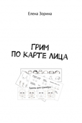 книга Грим по карте лица. Гаммы для гримёра