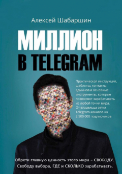 Книга Миллион в Telegram на ReadRate.com книга Миллион в Telegram