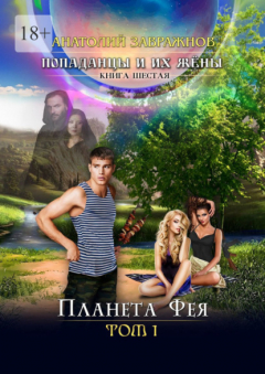 Книга Попаданцы и их жёны. Книга шестая. Планета Фея. Том 1 на ReadRate.com книга Попаданцы и их жёны. Книга шестая. Планета Фея. Том 1
