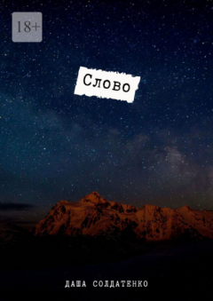 Книга Слово на ReadRate.com книга Слово