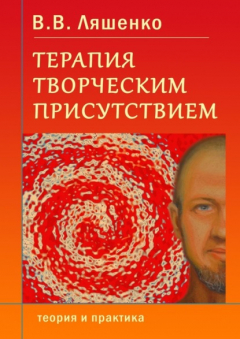 Книга Терапия творческим присутствием. Теория и практика на ReadRate.com книга Терапия творческим присутствием. Теория и практика