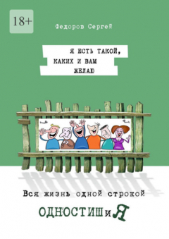 Книга ОДНОСТИШиЯ на ReadRate.com книга ОДНОСТИШиЯ