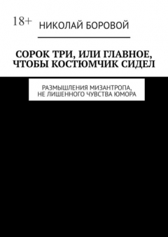 Книга Сорок три, или Главное, чтобы костюмчик сидел. Размышления мизантропа, не лишенного чувства юмора на ReadRate.com книга Сорок три, или Главное, чтобы костюмчик сидел. Размышления мизантропа, не лишенного чувства юмора