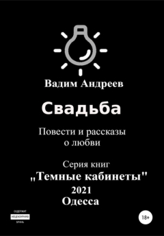 Книга Свадьба. Повести и рассказы о любви на ReadRate.com книга Свадьба. Повести и рассказы о любви