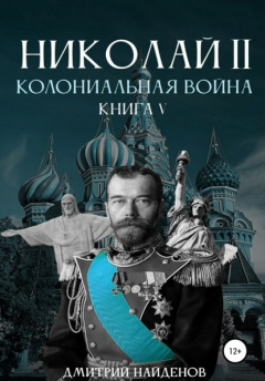 Книга Николай Второй. Колониальная война. Книга пятая на ReadRate.com книга Николай Второй. Колониальная война. Книга пятая