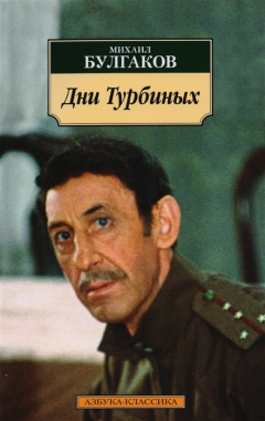 Книга Дни Турбиных на ReadRate.com книга Дни Турбиных