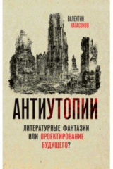 книга Антиутопии. Литературные фантазии или проектирование будущего?