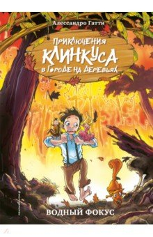 Книга Водный фокус на ReadRate.com книга Водный фокус