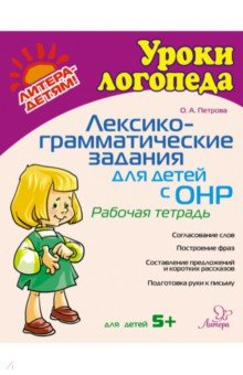 Книга Лексико-грамматические задания для детей с ОНР. Рабочая тетрадь на ReadRate.com книга Лексико-грамматические задания для детей с ОНР. Рабочая тетрадь